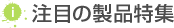注目の製品特集