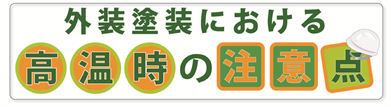 施工時の季節・気温について注意点はありますか？