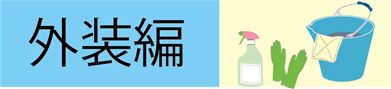 塗装面の汚れの落とし方を教えて？