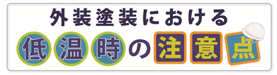 施工時の季節・気温について注意点はありますか？