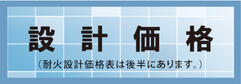 設計価格表