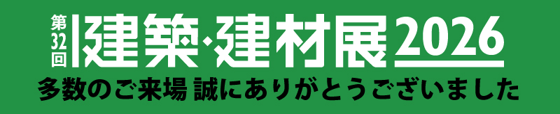 建築建材展2026
