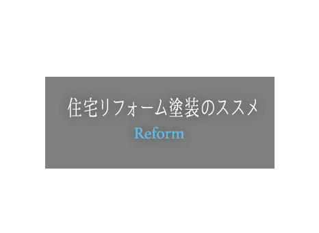 住宅リフォーム塗装のススメ Reform