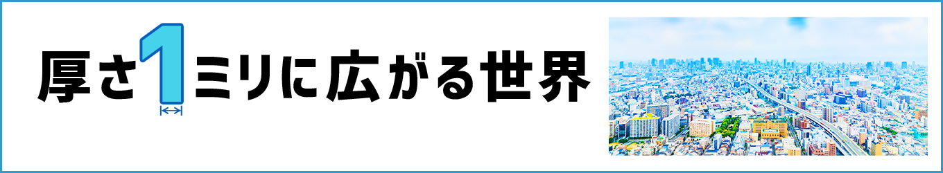 厚さ  ミリに広がる世界