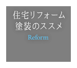 住宅リフォーム塗装のススメ Reform