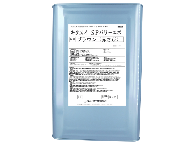 キクスイ ＳＰパワーフッ素クリヤー 15kgセット  菊水科学工業 ふっ素樹脂クリヤー - 5