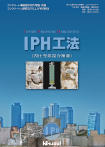 ＩＰＨ工法