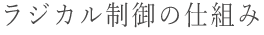 ラジカル制御の仕組み