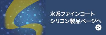 水系ファインコートシリコン製品ページへ