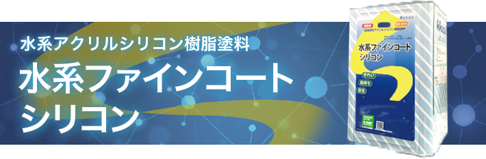 海外 <br>菊水化学工業<br>水系ファインコートシリコン<br>遮熱 白 16kg