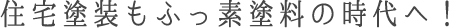 住宅塗装もふっ素塗料の時代へ