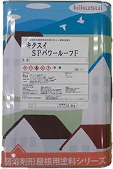 菊水 SPパワールーフF 屋根 塗料 フッ素 - 小物入れ