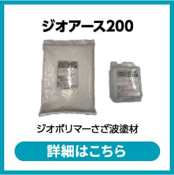 ジオアース200 詳細はこちら