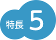 特長5