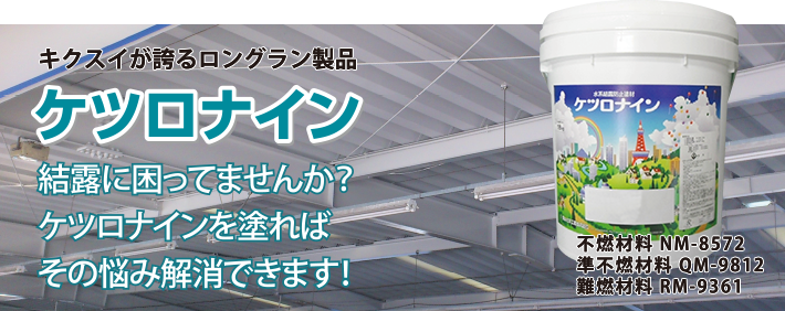 ケツロナインのご紹介｜おすすめ製品情報｜菊水化学工業