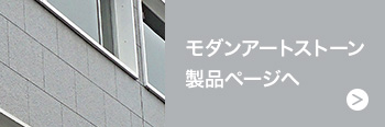 モンダンアートストーン製品ページへ