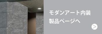 モンダンアート内装製品ページへ