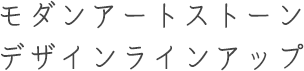 モダンアートデザインラインアップ