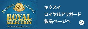 キクスイロイヤルアリガード製品ページへ