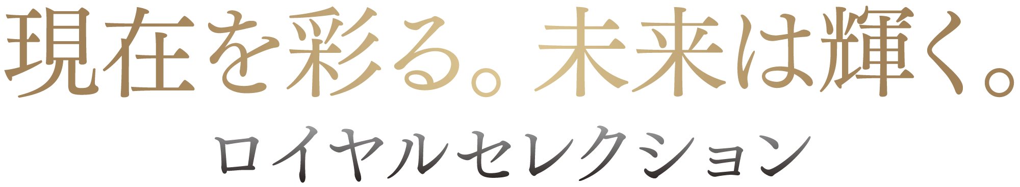 現在を彩る。未来は輝く。ロイヤルセレクション