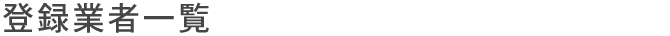 登録業者一覧