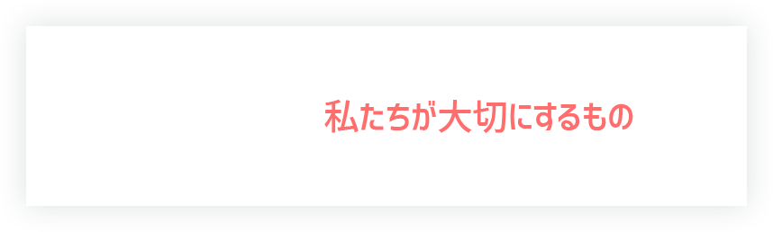 私たちが大切にするもの