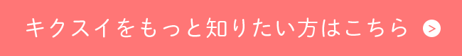 キクスイをもっと知りたい方はこちら