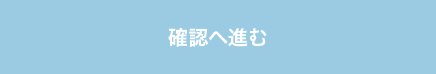 確認へ進む