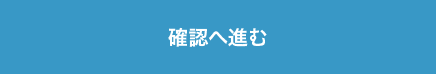 確認へ進む