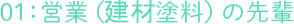 01営業（汎用塗料）の先輩