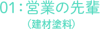 01営業（汎用塗料）の先輩