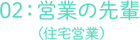 02営業（住宅営業）の先輩