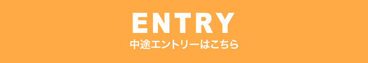 ENTRY 中途エントリーはこちら