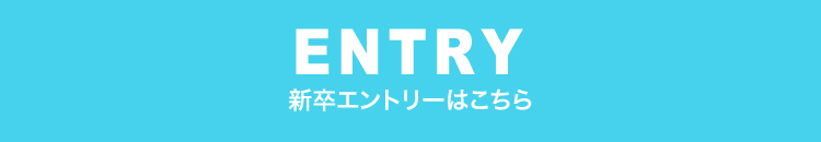 ENTRY 新卒エントリーはこちら