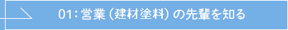 01:営業（汎用塗料）の先輩を知る