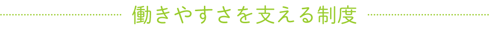 働きやすさを支える制度