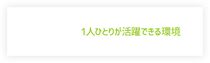 1人ひとりが活躍できる環境