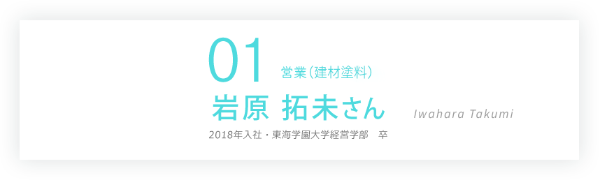 01 営業（汎用塗料） 仲秋 達矢さん