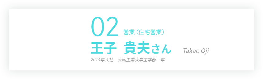 02 営業（住宅営業） 伊藤 洋平さん