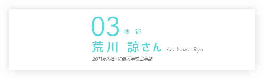 03 技術 荒川 諒さん