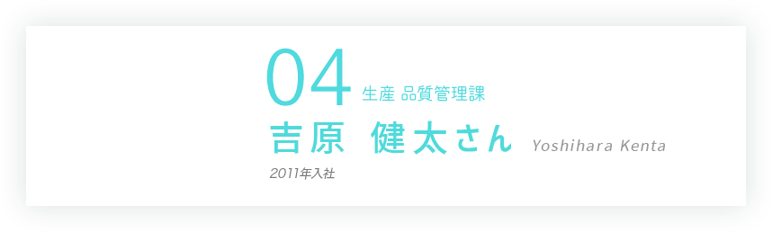 04 生産 吉原　健太さん