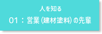 人を知る 01:営業（建材塗料）の先輩