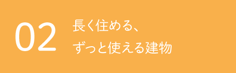 02 長く住める、ずっと使える建物