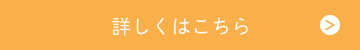 詳しくはこちら