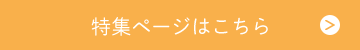 特集ページはこちら