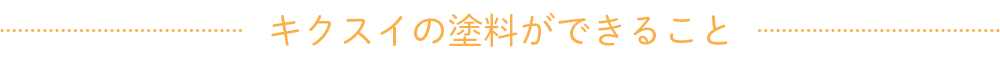 キクスイの塗料ができること