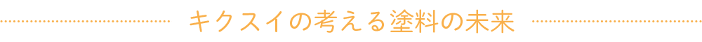 キクスイの考える塗料の未来