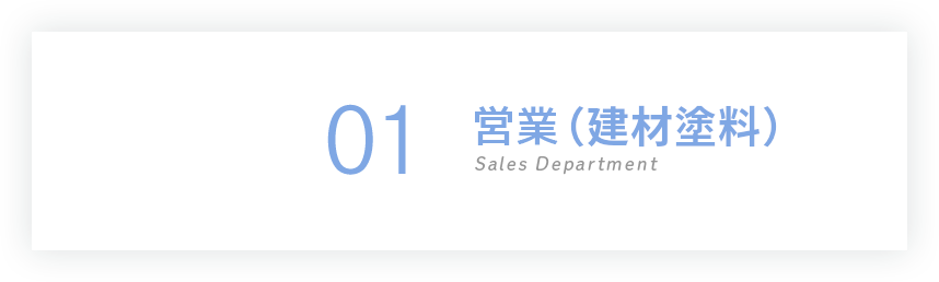 01 営業（建材塗料）Sales Department