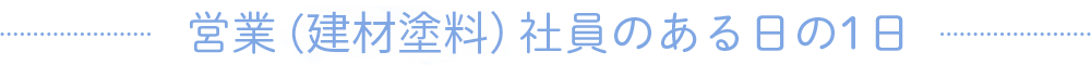 営業（建材塗料）社員のある日の1日