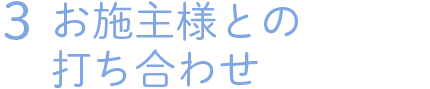 3 お施主様との打ち合わせ